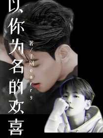 以你為名的歡喜