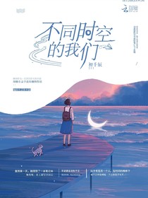 不同時空的我們