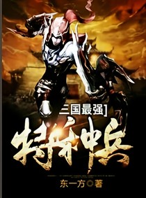 三国最强特种兵