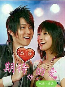 杰莎：期待你的愛