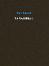 我的世界：TrY生存第二部（玩轉(zhuǎn)服務(wù)器）
