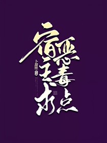 宿主求你惡毒點(diǎn)