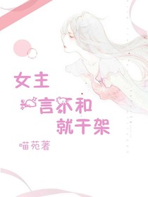 女主一言不和就干架