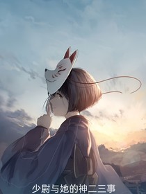 少尉与她的神二三事