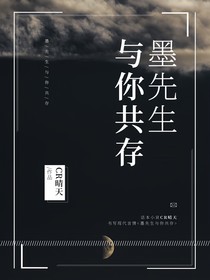 墨先生與你同在