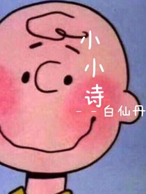 小小詩(shī)