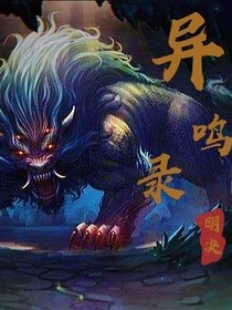 異鳴錄