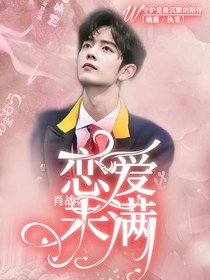 肖战：恋爱未满