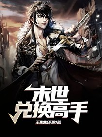 末世兑换高手