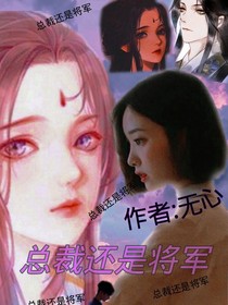 總裁還是將軍