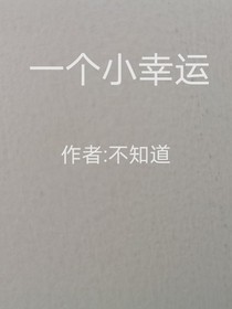 一個小幸運