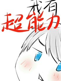 我有超能力（520版本）