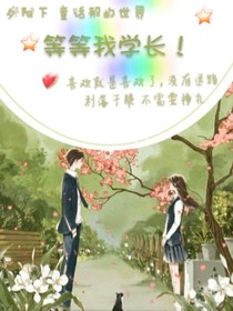 等等我學(xué)長！