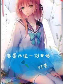 戀愛(ài)從這一刻開(kāi)始