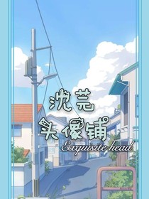 沈芫頭像鋪