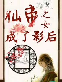 仙帝之女成了影后
