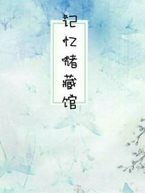 記憶儲(chǔ)藏館（典當(dāng)鋪）