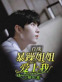肖戰(zhàn)：暴躁姐姐愛上我