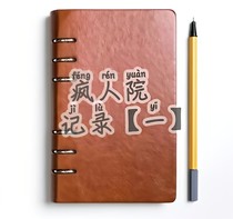 疯人院记录