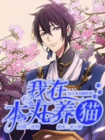 綜主刀劍我在本丸養(yǎng)貓
