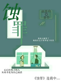 蝕罪
