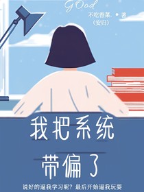 我把系统带偏了