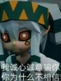 凹凸眾人看他們的沙雕圖