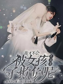 我才不会被女孩子欺负之永恒的爱