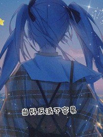 快穿：当好反派不容易