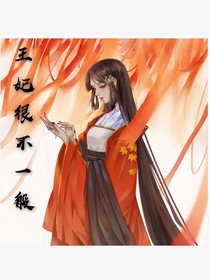 王妃很不一般-d476