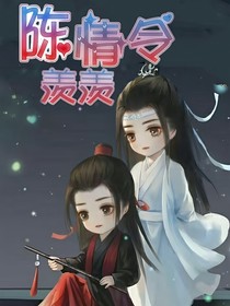 陈情令：羡羡
