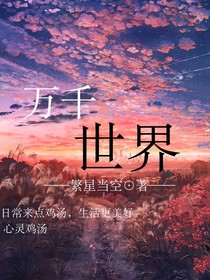 万千生活