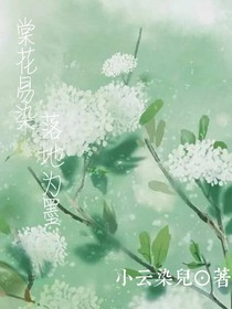 棠花易染，落地为墨
