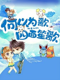 何以为歌，四面笙歌