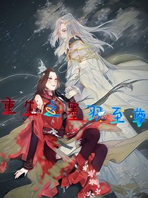 重生之墨羽至尊