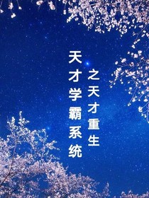 天才学霸系统之天才重生