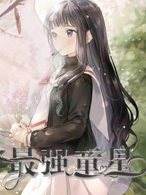 最強(qiáng)童星