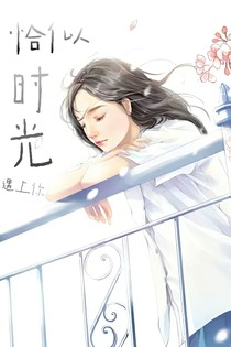 恰似时光遇上你