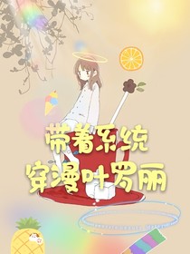 带着系统穿漫叶罗丽