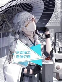 京劇貓之奇源奪遇