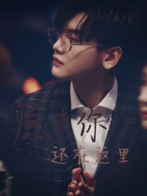 翟潇闻：原来你还在这里