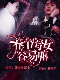 德云社：养个闺女容易嘛