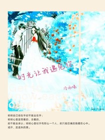 最美的时光:遇见