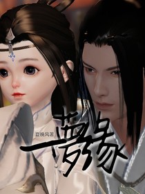 一夢缘