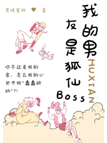 我的男友是狐仙BOSS