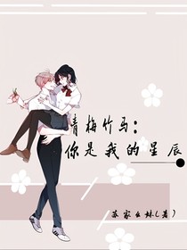青梅竹馬之你是我的星辰