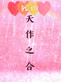 我们天作之合
