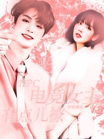 NPC：电竞女主有点儿撩