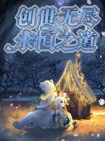 创世无尽，永恒之道