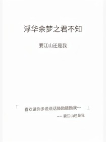 浮華余夢(mèng)之君不知